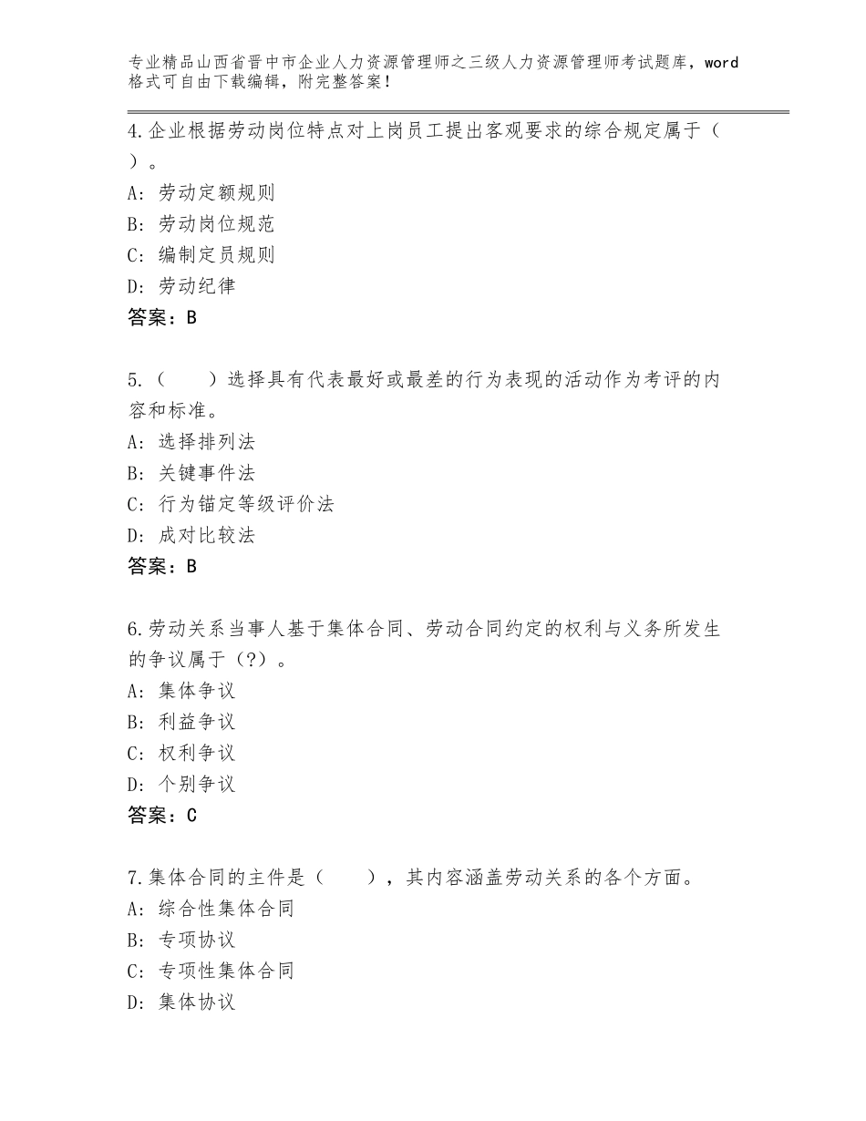 2024年山西省晋中市企业人力资源管理师之三级人力资源管理师考试完整题库带答案_第2页