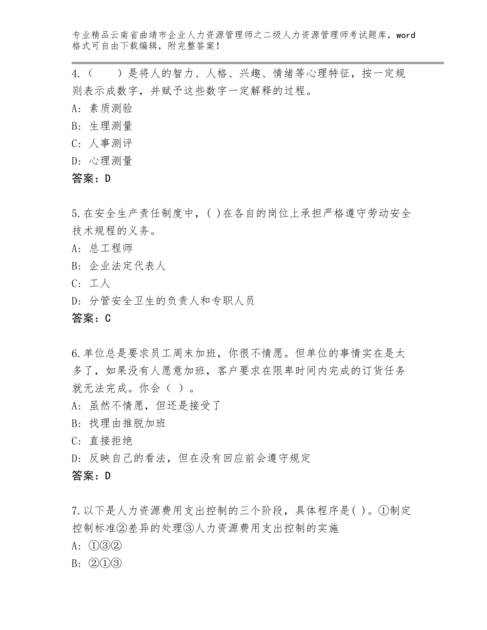 2024年云南省曲靖市企业人力资源管理师之二级人力资源管理师考试大全及答案参考_第2页
