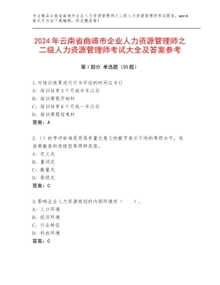 2024年云南省曲靖市企业人力资源管理师之二级人力资源管理师考试大全及答案参考