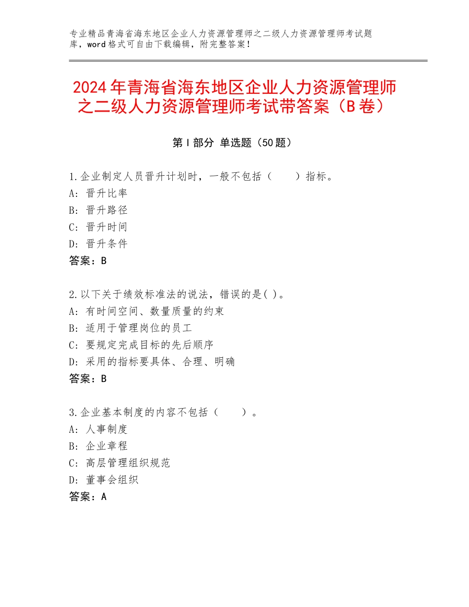 2024年青海省海东地区企业人力资源管理师之二级人力资源管理师考试带答案（B卷）_第1页