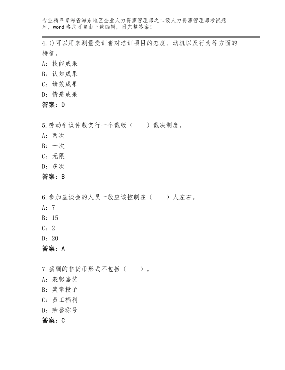 2024年青海省海东地区企业人力资源管理师之二级人力资源管理师考试带答案（B卷）_第2页
