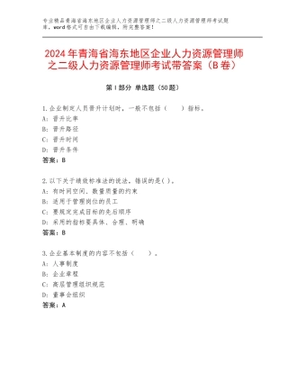2024年青海省海东地区企业人力资源管理师之二级人力资源管理师考试带答案（B卷）