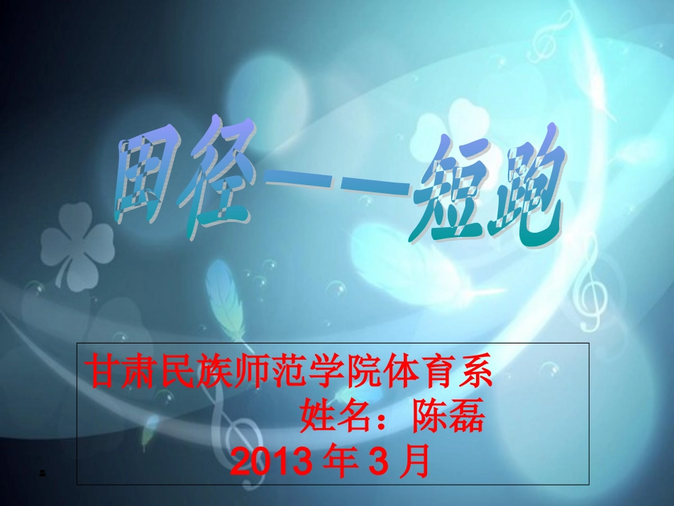 短跑教学PPT_第1页