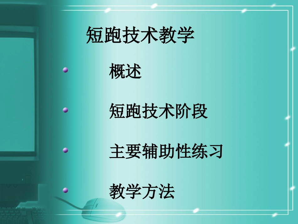 短跑教学PPT_第2页