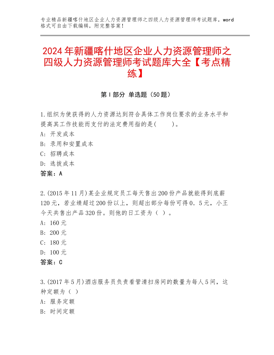2024年新疆喀什地区企业人力资源管理师之四级人力资源管理师考试题库大全【考点精练】_第1页