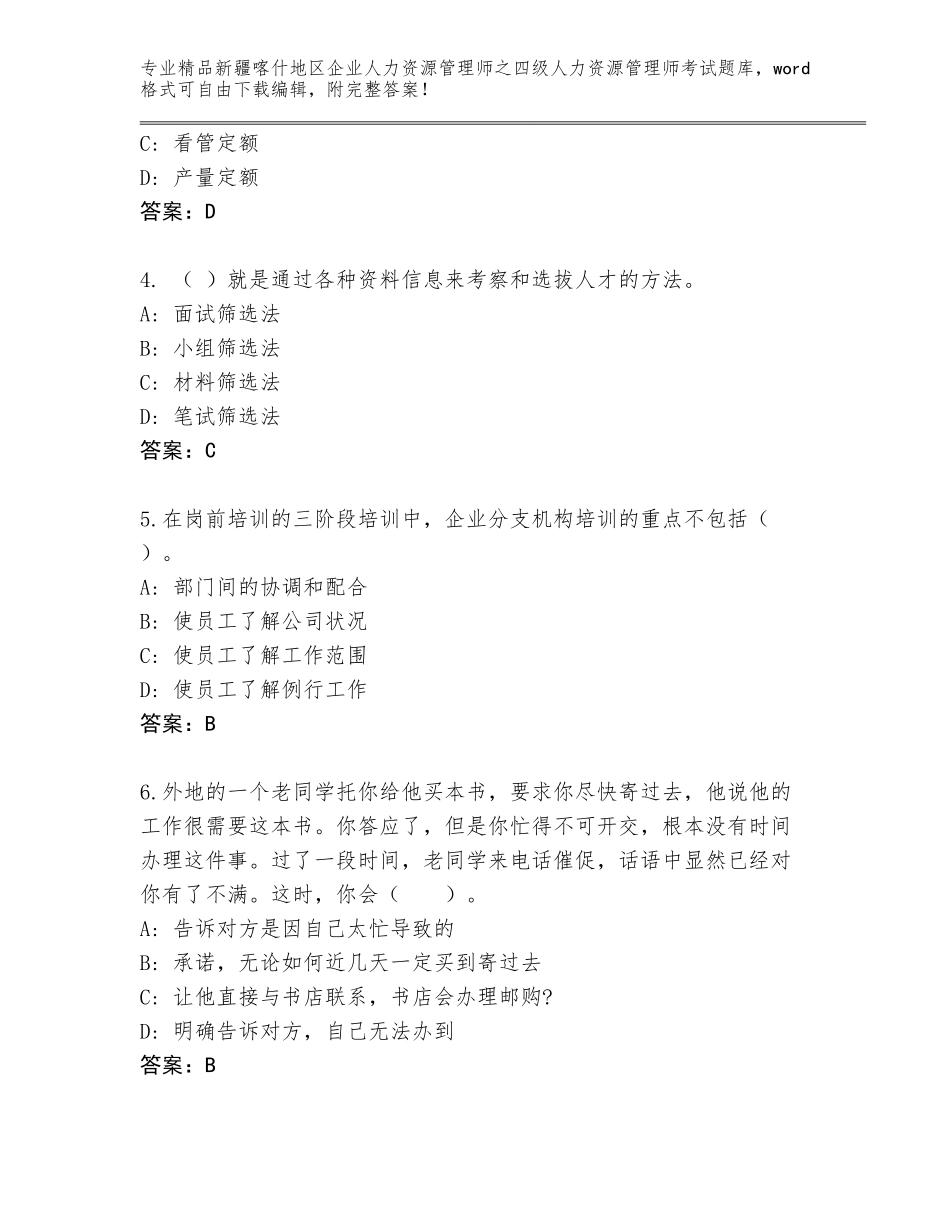 2024年新疆喀什地区企业人力资源管理师之四级人力资源管理师考试题库大全【考点精练】_第2页