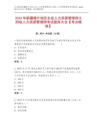 2024年新疆喀什地区企业人力资源管理师之四级人力资源管理师考试题库大全【考点精练】