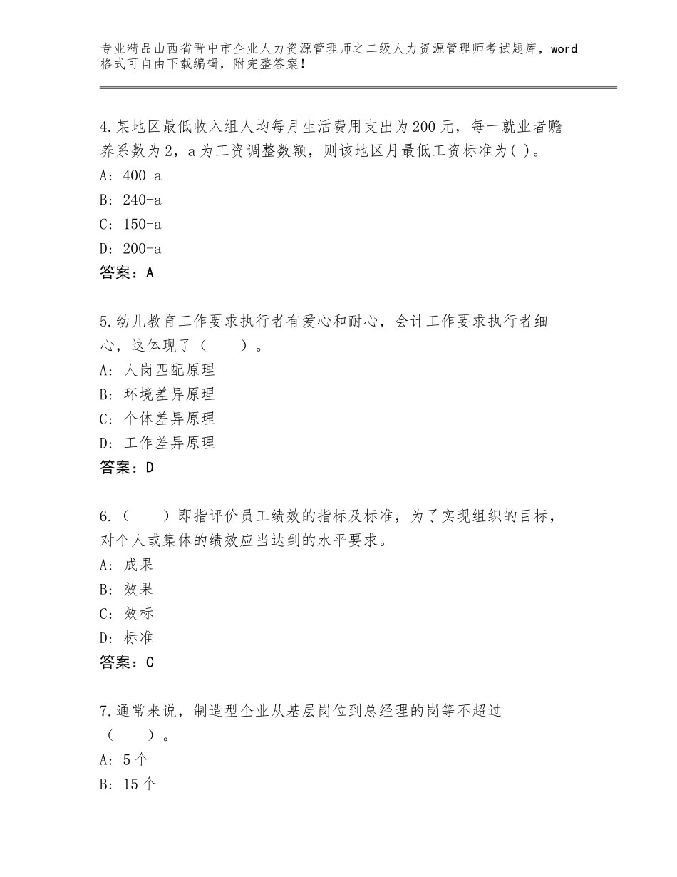 2024年山西省晋中市企业人力资源管理师之二级人力资源管理师考试题库及答案解析_第2页