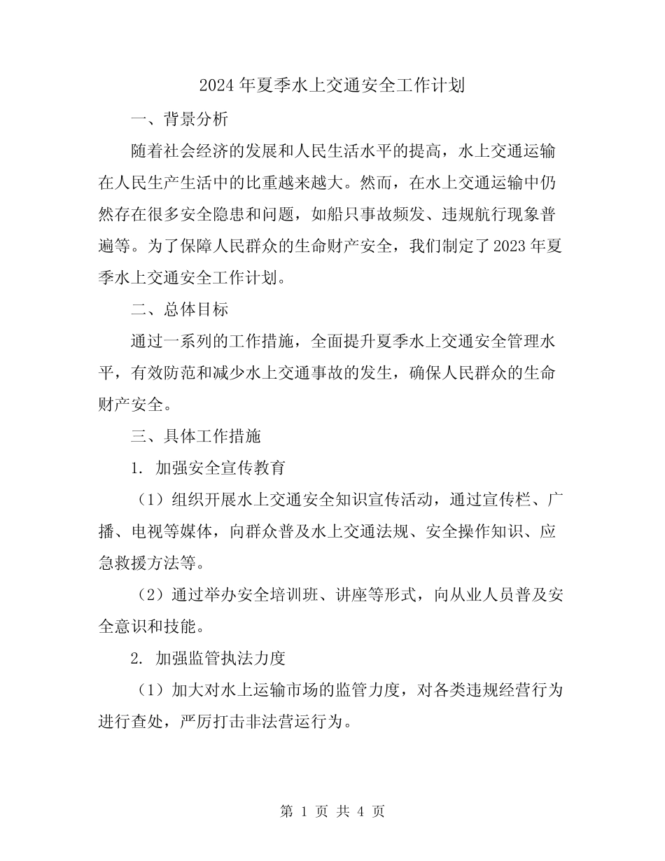 2024年夏季水上交通安全工作计划 _第1页