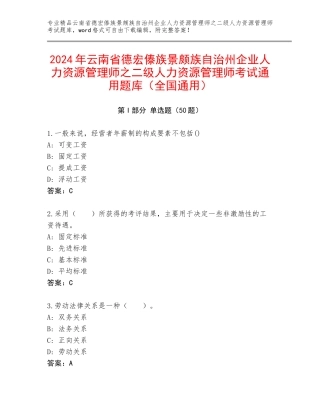 2024年云南省德宏傣族景颇族自治州企业人力资源管理师之二级人力资源管理师考试通用题库（全国通用）