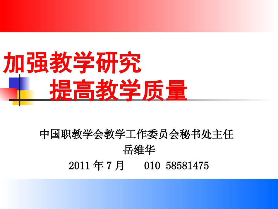 加强教学研究_第1页