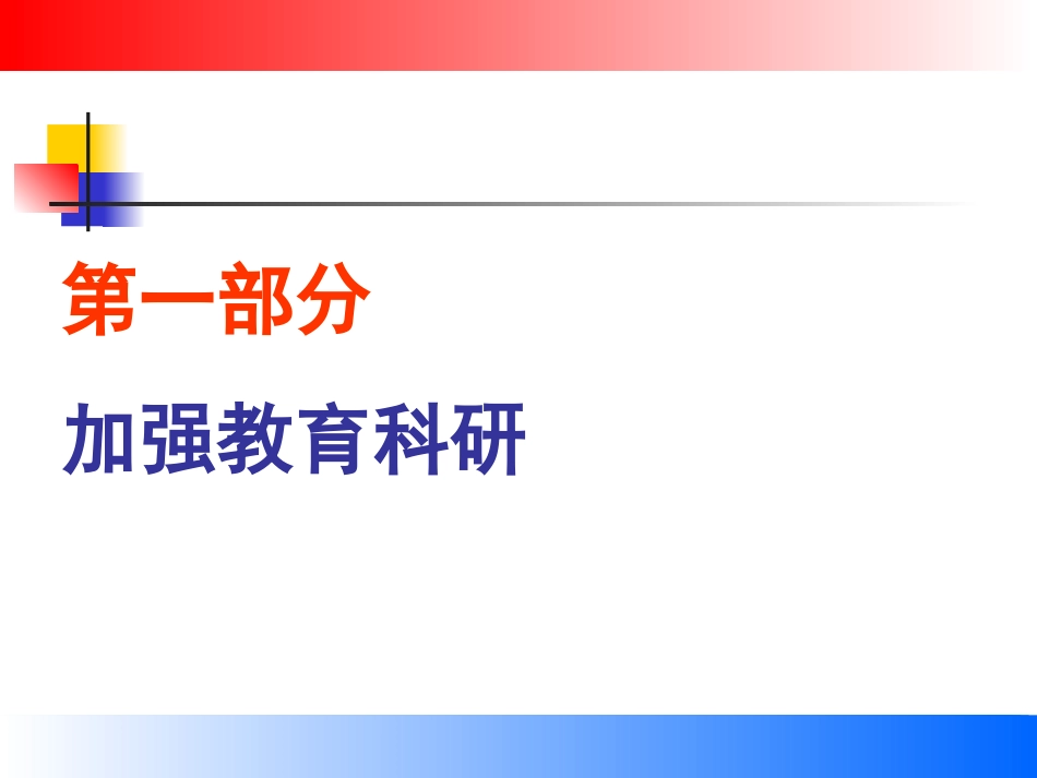 加强教学研究_第3页