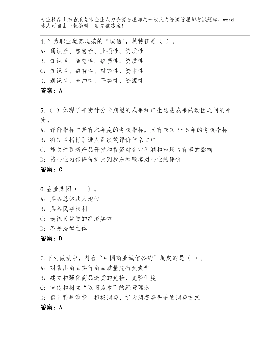 2024年山东省莱芜市企业人力资源管理师之一级人力资源管理师考试精选题库【A卷】_第2页