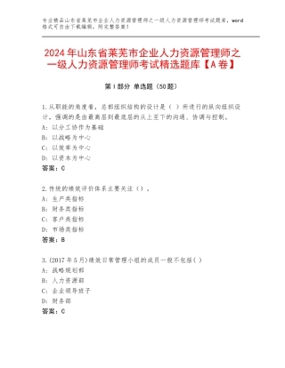 2024年山东省莱芜市企业人力资源管理师之一级人力资源管理师考试精选题库【A卷】