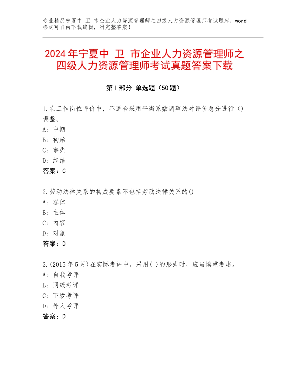 2024年宁夏中 卫 市企业人力资源管理师之四级人力资源管理师考试真题答案下载_第1页