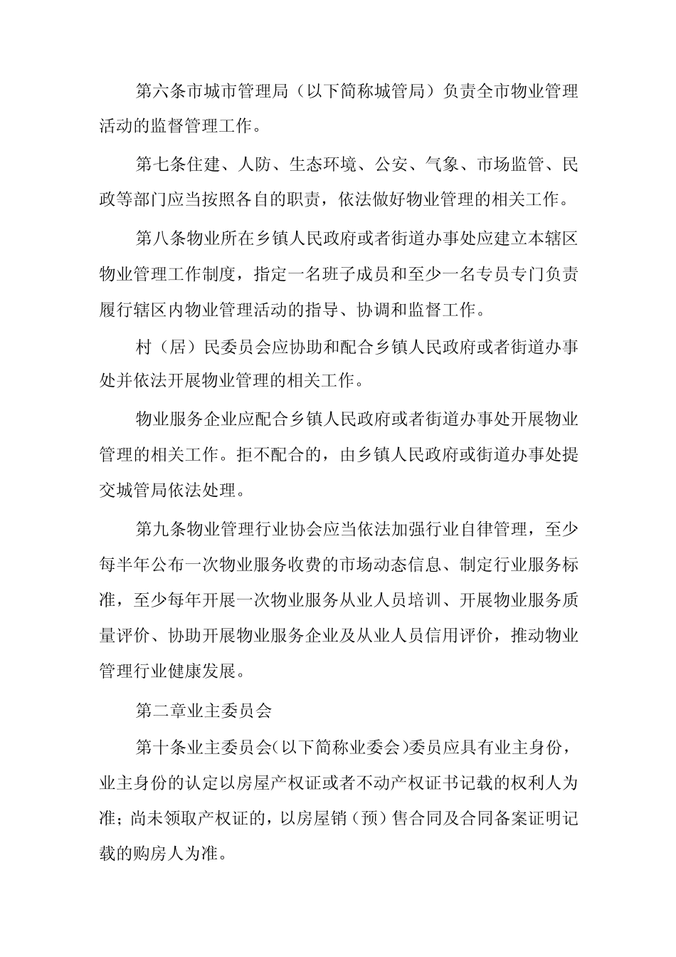 2024年物业管理实施细则 _第2页