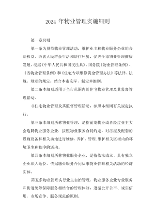 2024年物业管理实施细则 