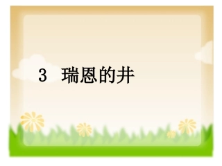 瑞恩的井课件1