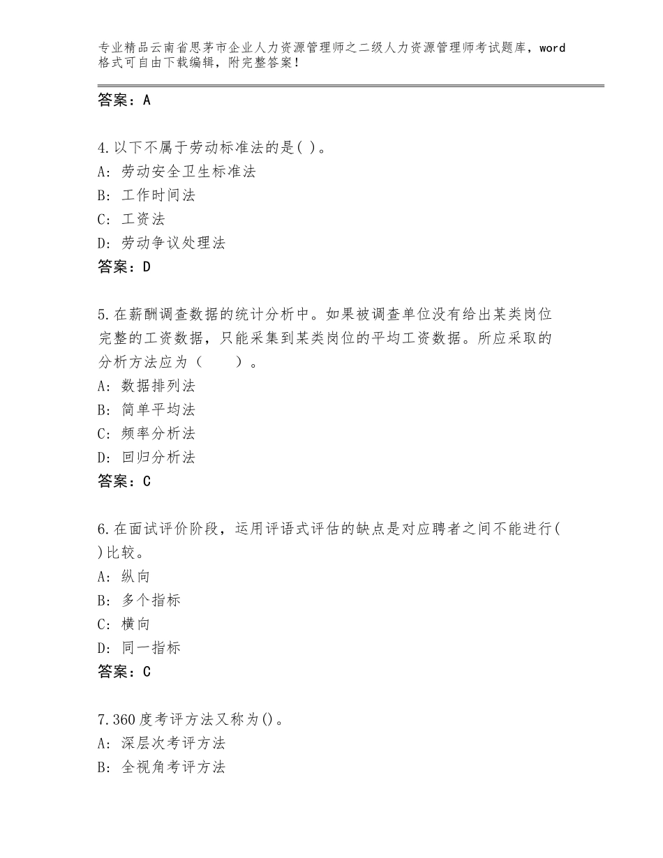 2024年云南省思茅市企业人力资源管理师之二级人力资源管理师考试精选题库含答案（最新）_第2页