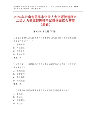 2024年云南省思茅市企业人力资源管理师之二级人力资源管理师考试精选题库含答案（最新）