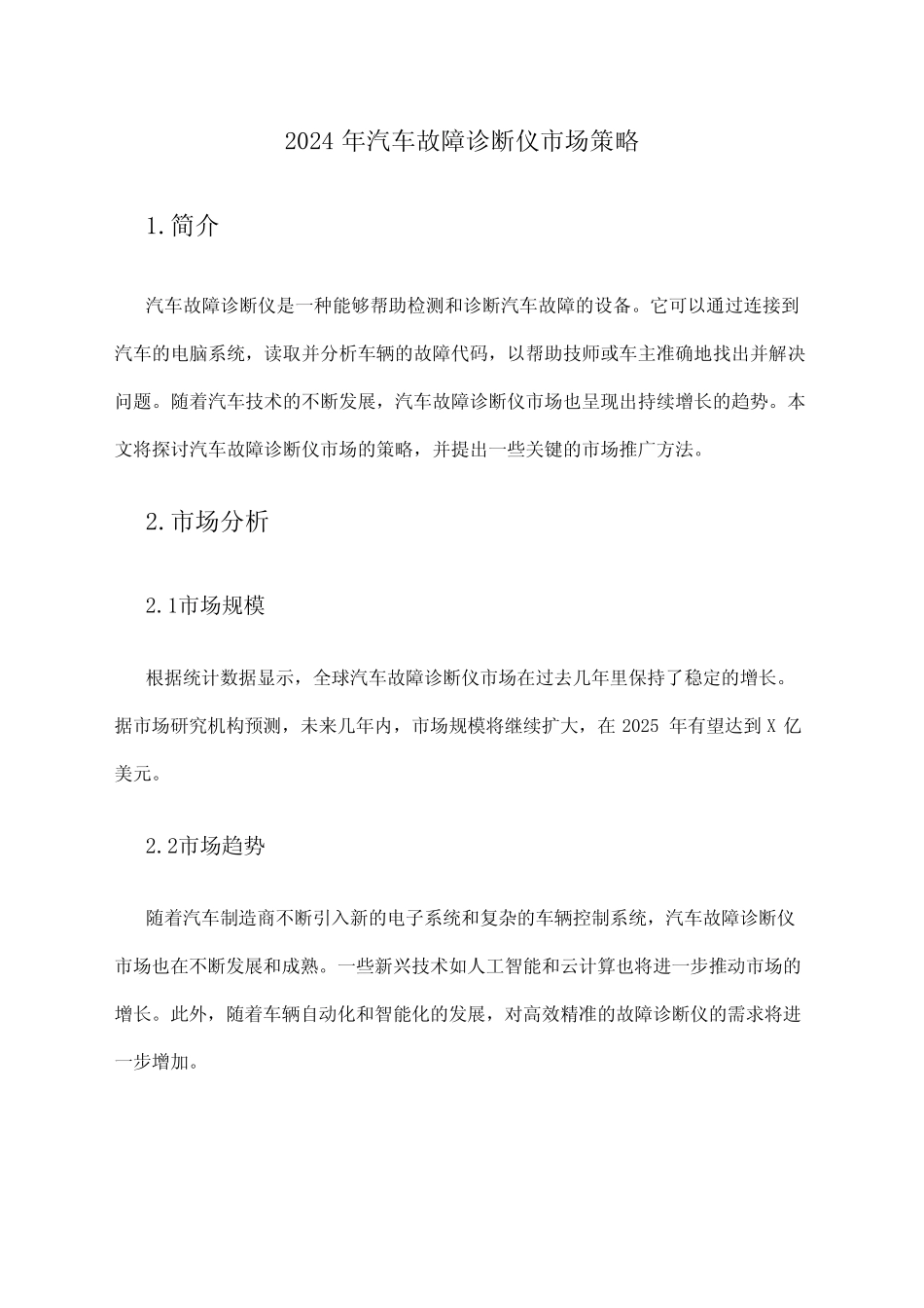 2024年汽车故障诊断仪市场策略 _第1页