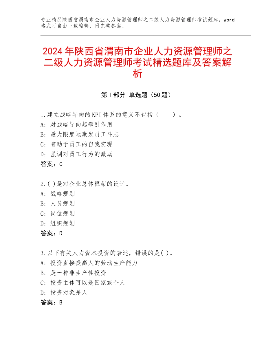 2024年陕西省渭南市企业人力资源管理师之二级人力资源管理师考试精选题库及答案解析_第1页