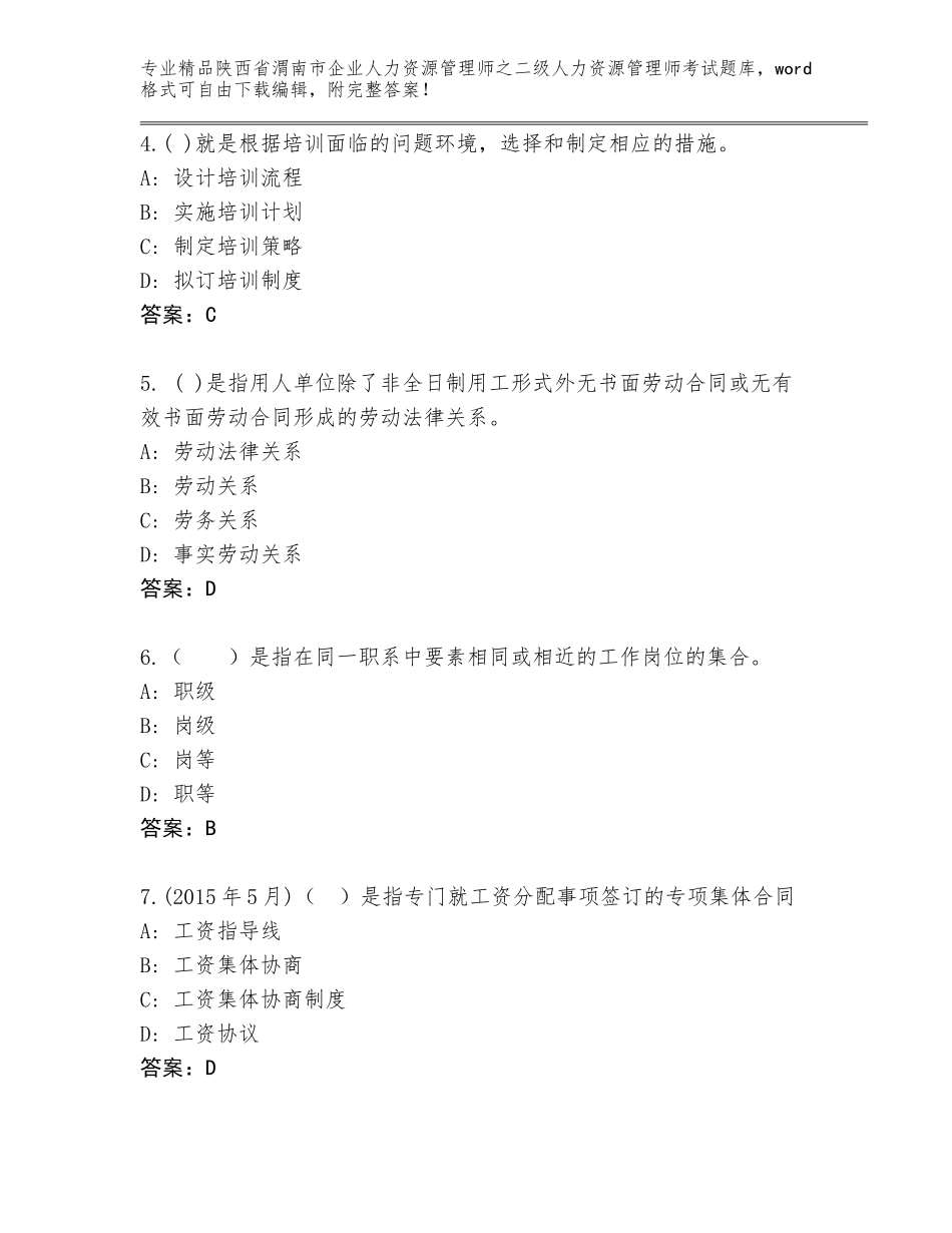 2024年陕西省渭南市企业人力资源管理师之二级人力资源管理师考试精选题库及答案解析_第2页
