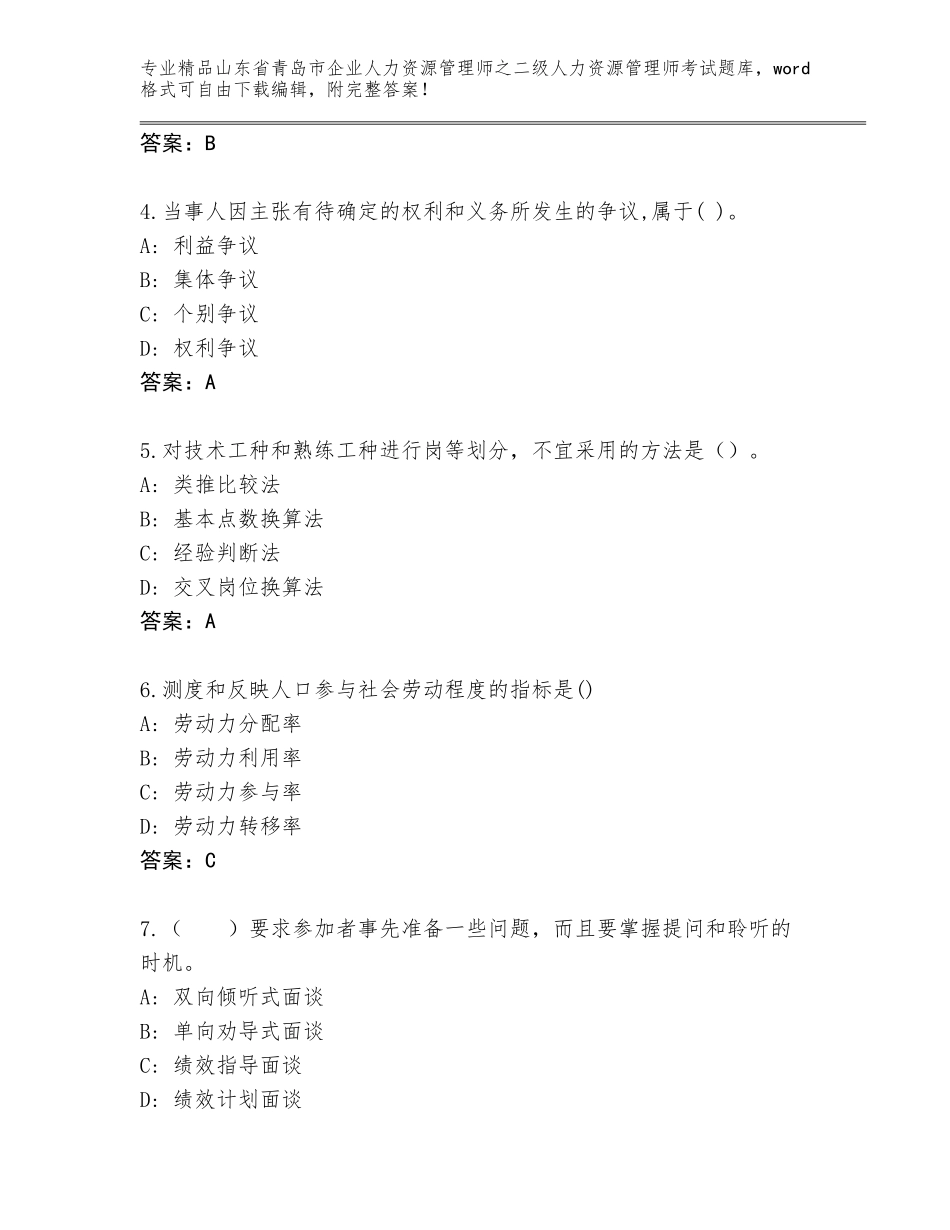 2024年山东省青岛市企业人力资源管理师之二级人力资源管理师考试真题题库含答案（夺分金卷）_第2页