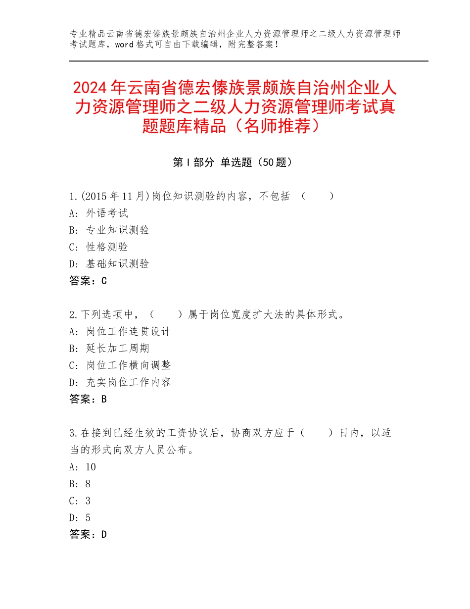 2024年云南省德宏傣族景颇族自治州企业人力资源管理师之二级人力资源管理师考试真题题库精品（名师推荐）_第1页