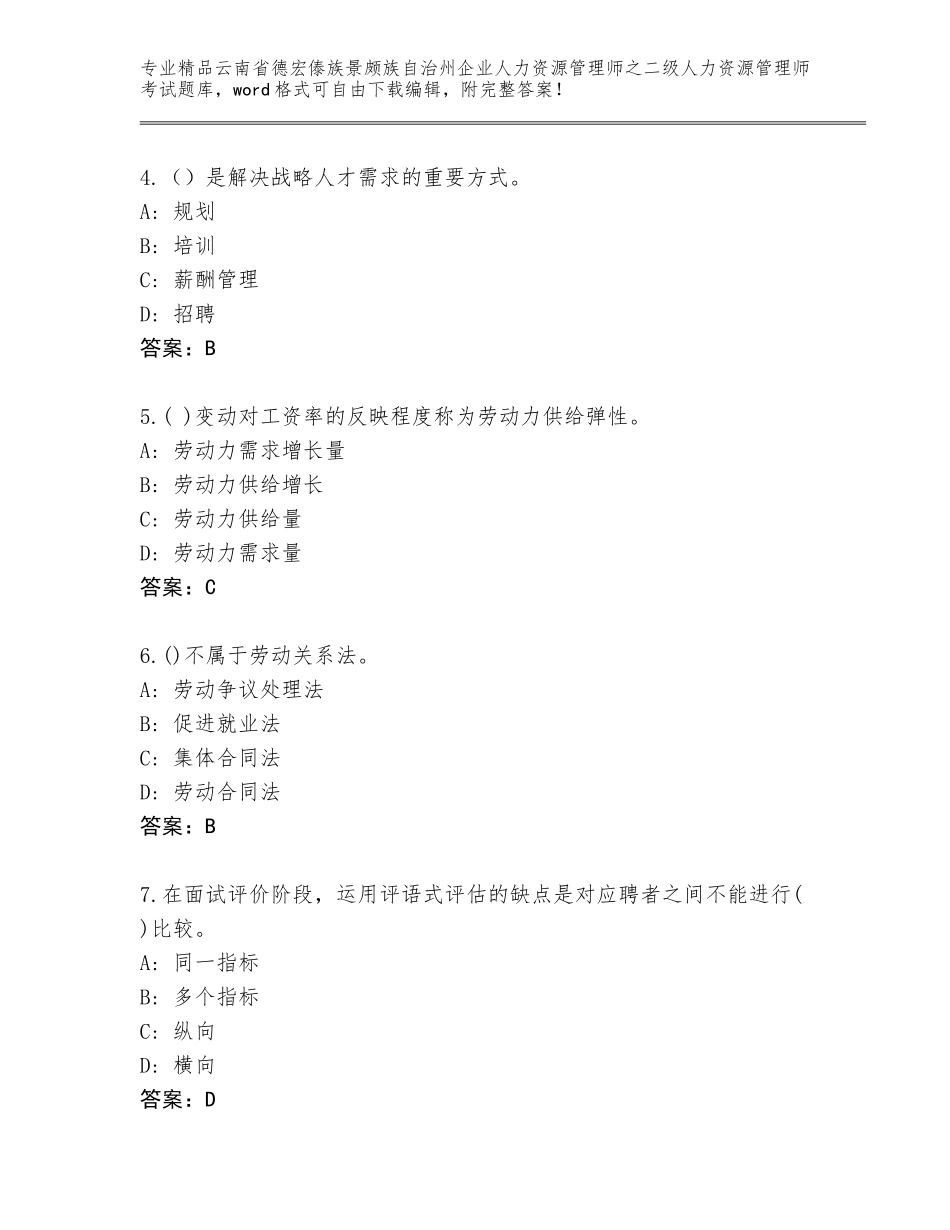 2024年云南省德宏傣族景颇族自治州企业人力资源管理师之二级人力资源管理师考试真题题库精品（名师推荐）_第2页
