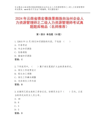 2024年云南省德宏傣族景颇族自治州企业人力资源管理师之二级人力资源管理师考试真题题库精品（名师推荐）