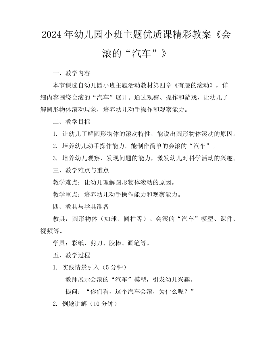 2024年幼儿园小班主题优质课精彩教案《会滚的“汽车”》 _第1页