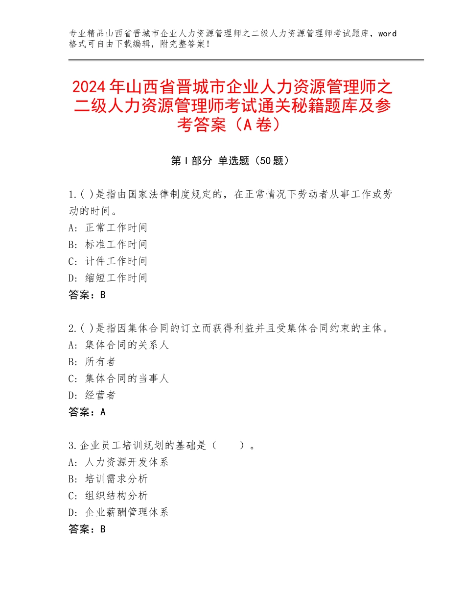 2024年山西省晋城市企业人力资源管理师之二级人力资源管理师考试通关秘籍题库及参考答案（A卷）_第1页