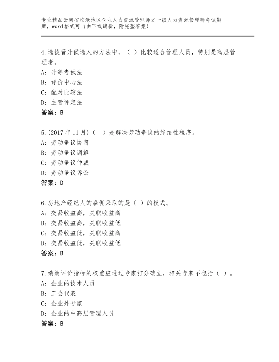 2024年云南省临沧地区企业人力资源管理师之一级人力资源管理师考试内部题库含答案（满分必刷）_第2页
