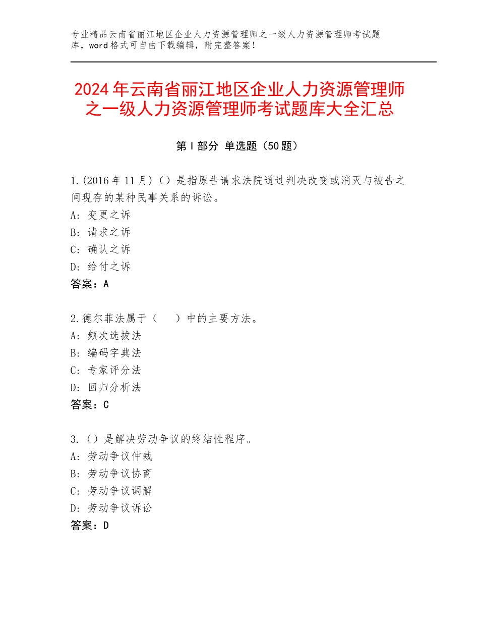 2024年云南省丽江地区企业人力资源管理师之一级人力资源管理师考试题库大全汇总_第1页