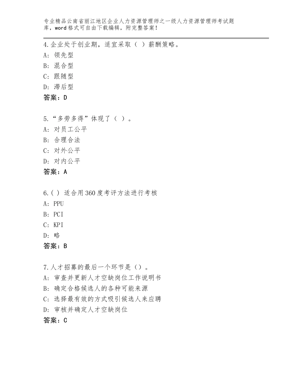 2024年云南省丽江地区企业人力资源管理师之一级人力资源管理师考试题库大全汇总_第2页