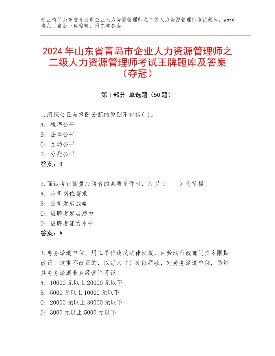 2024年山东省青岛市企业人力资源管理师之二级人力资源管理师考试王牌题库及答案（夺冠）_第1页