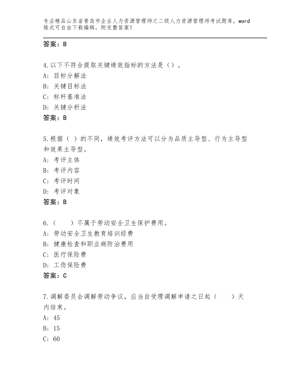 2024年山东省青岛市企业人力资源管理师之二级人力资源管理师考试王牌题库及答案（夺冠）_第2页