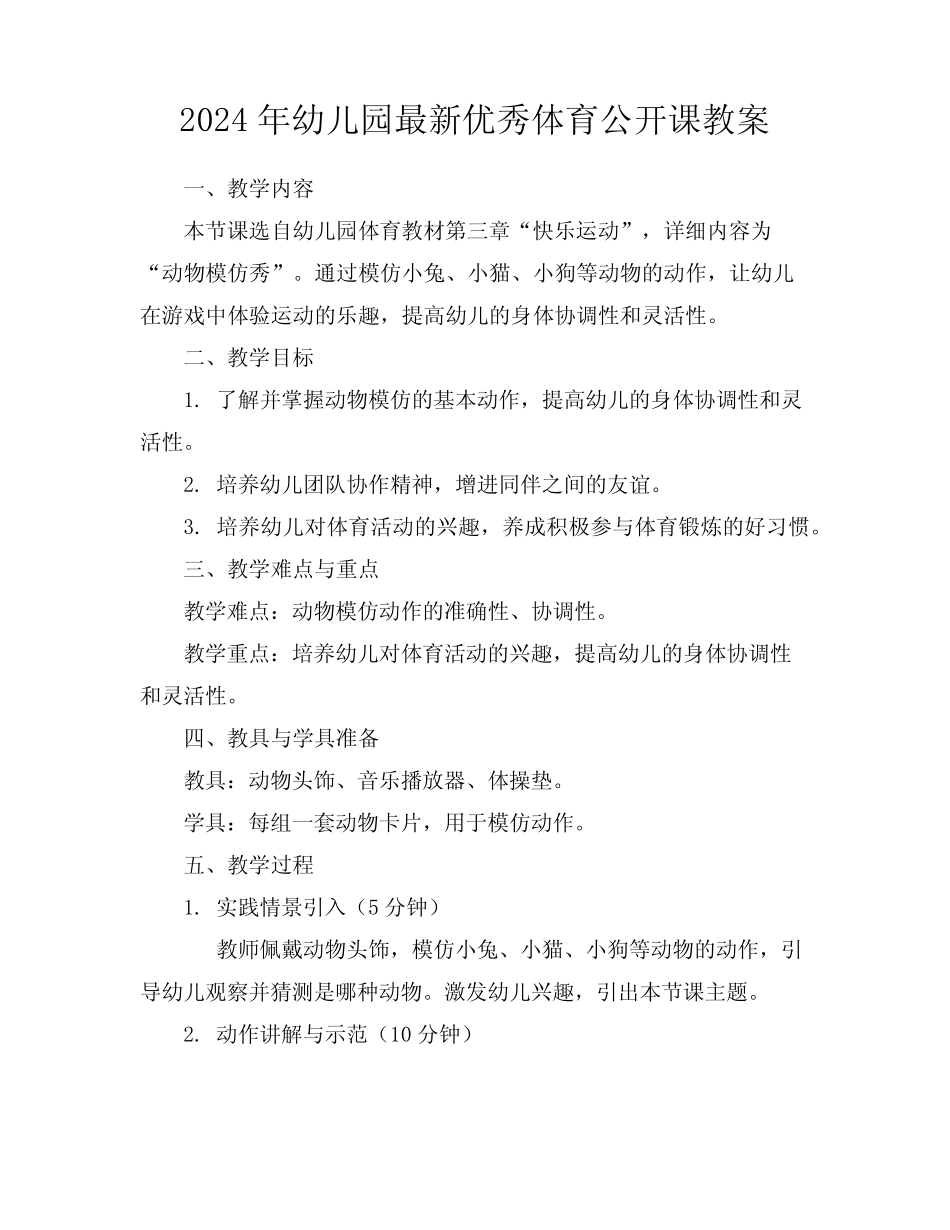 2024年幼儿园最新优秀体育公开课教案 _第1页