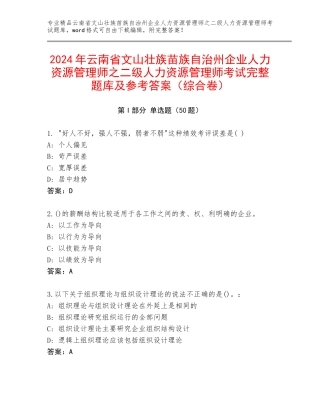 2024年云南省文山壮族苗族自治州企业人力资源管理师之二级人力资源管理师考试完整题库及参考答案（综合卷）