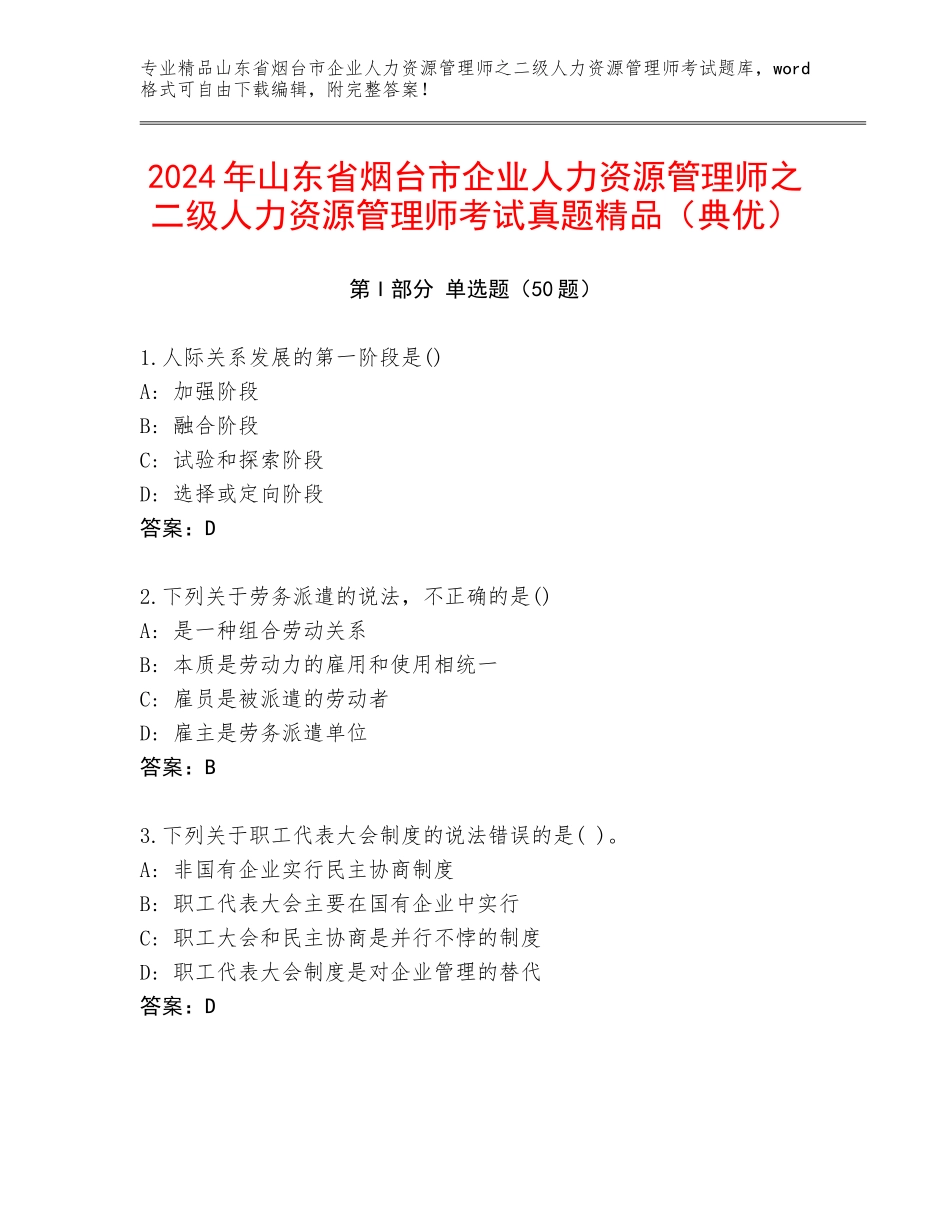 2024年山东省烟台市企业人力资源管理师之二级人力资源管理师考试真题精品（典优）_第1页