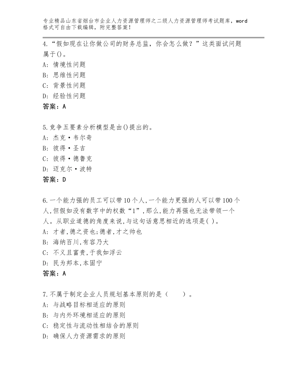 2024年山东省烟台市企业人力资源管理师之二级人力资源管理师考试真题精品（典优）_第2页