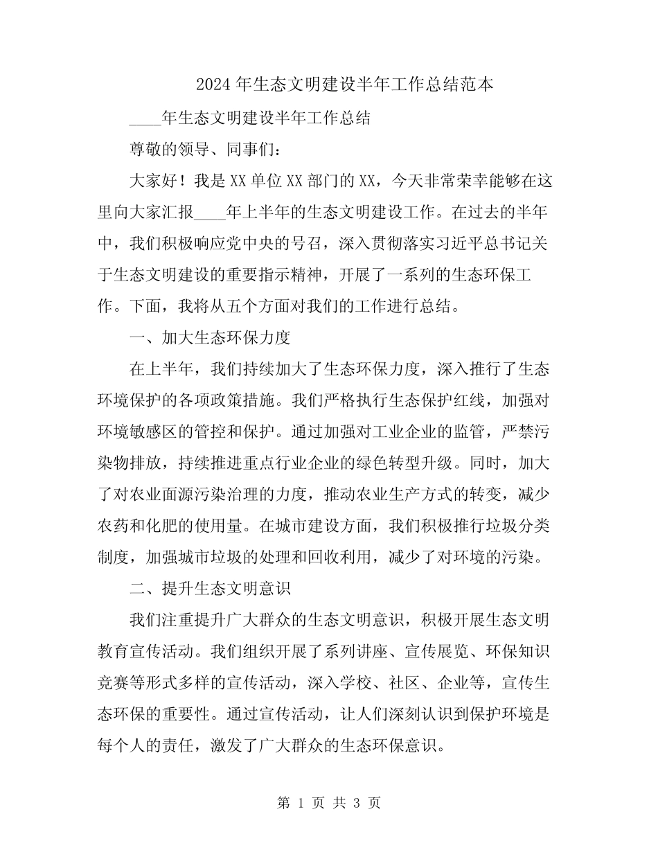 2024年生态文明建设半年工作总结范本 _第1页