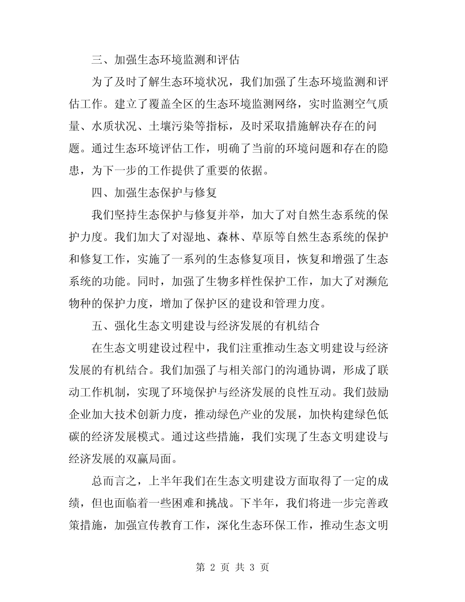 2024年生态文明建设半年工作总结范本 _第2页