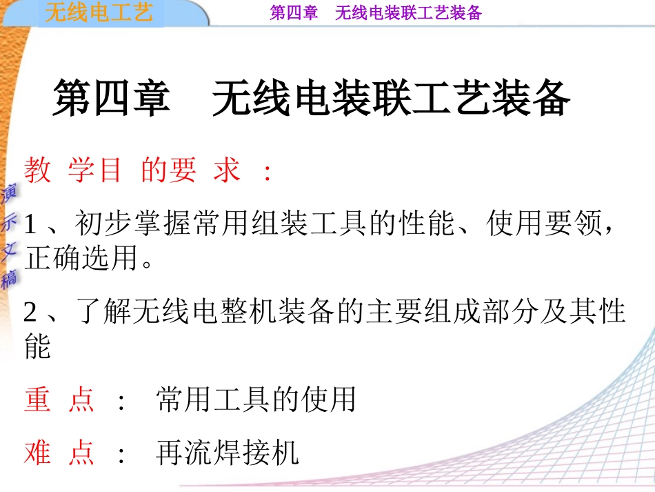 第四章无线电装联工艺装备_第1页