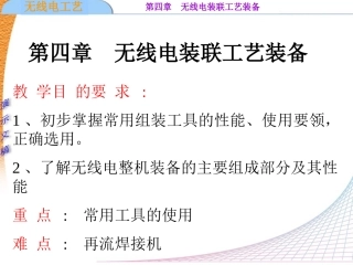 第四章无线电装联工艺装备