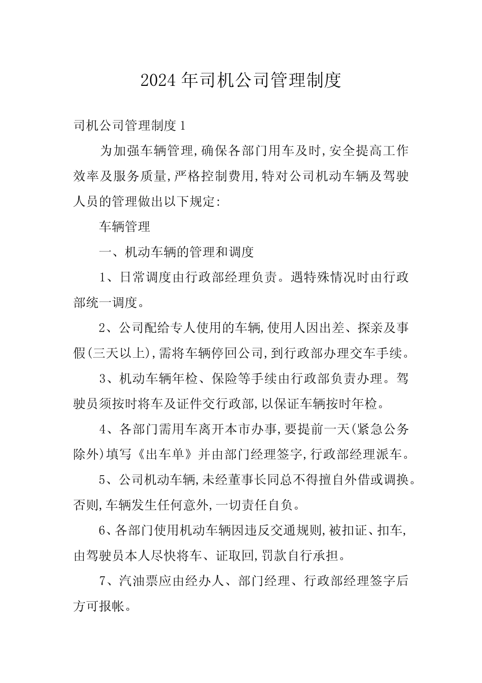 2024年司机公司管理制度 _第1页
