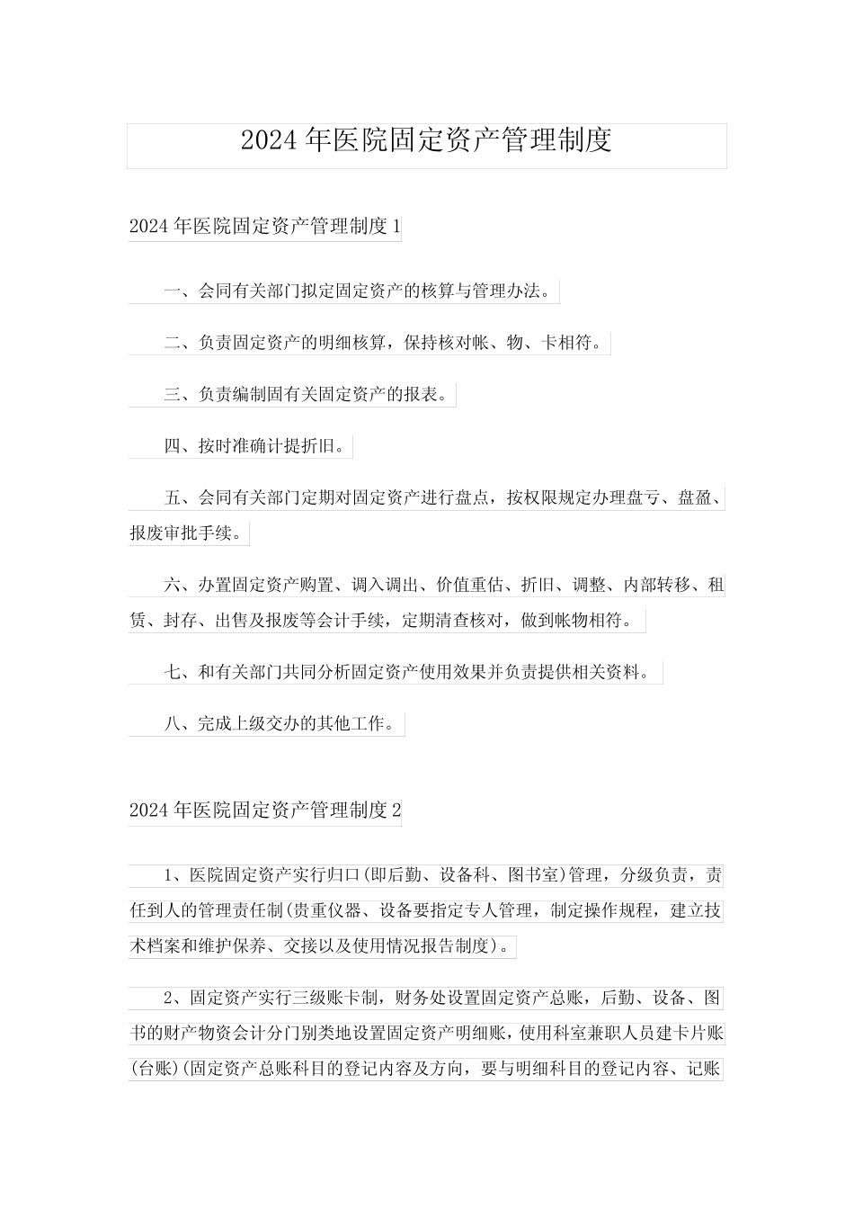 2024年医院固定资产管理制度 _第1页