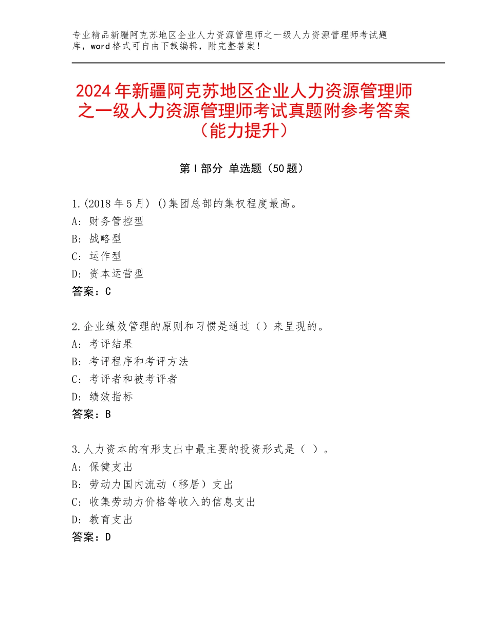 2024年新疆阿克苏地区企业人力资源管理师之一级人力资源管理师考试真题附参考答案（能力提升）_第1页