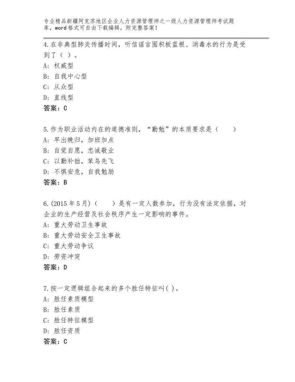 2024年新疆阿克苏地区企业人力资源管理师之一级人力资源管理师考试真题附参考答案（能力提升）_第2页